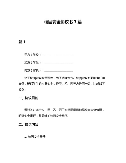 校园安全协议书7篇