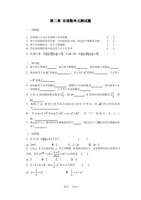 华师大七年级上(初一上)第二章有理数单元试卷word版含答案解析