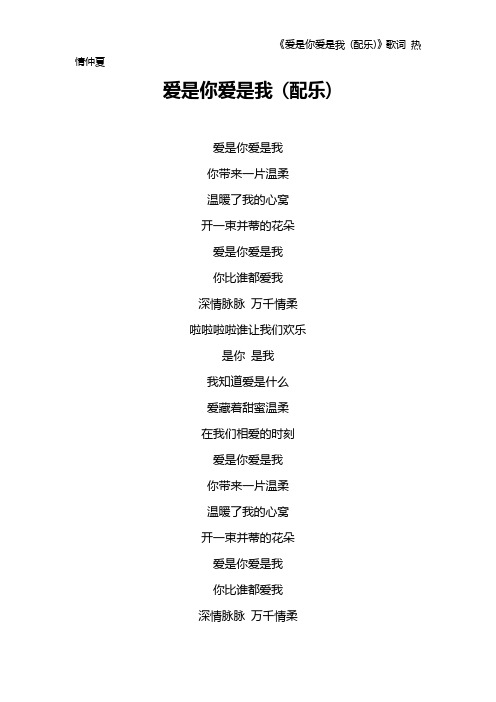 《爱是你爱是我 (配乐)》歌词 热情仲夏