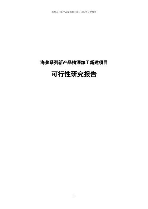 海参系列新产品精深加工项目可行性研究报告