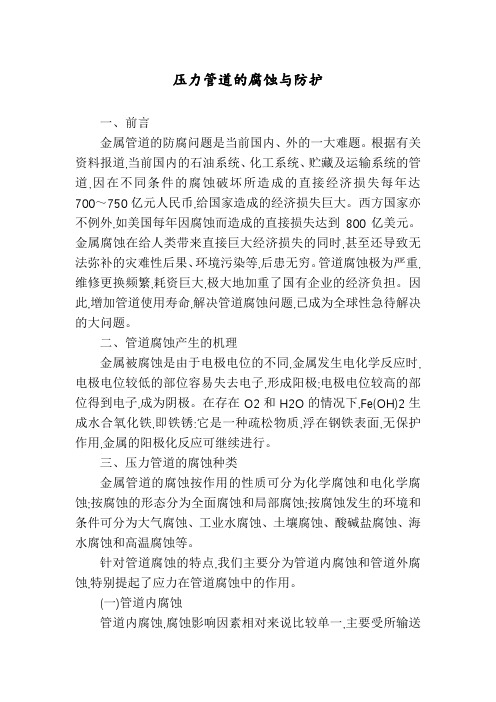 压力管道的腐蚀与防护