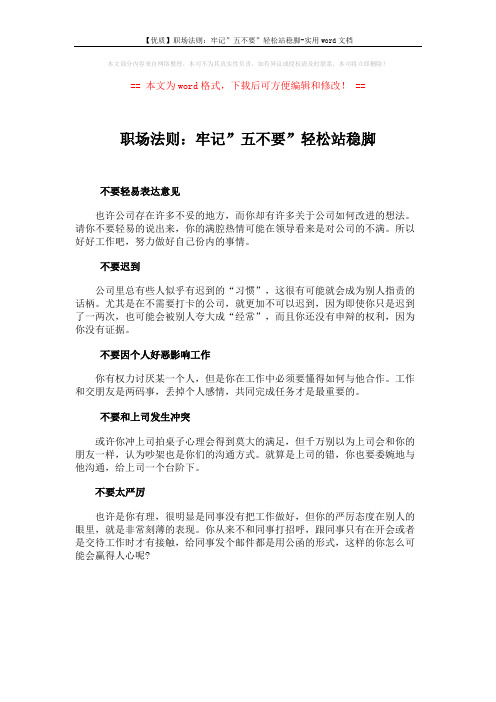 【优质】职场法则：牢记”五不要”轻松站稳脚-实用word文档 (1页)