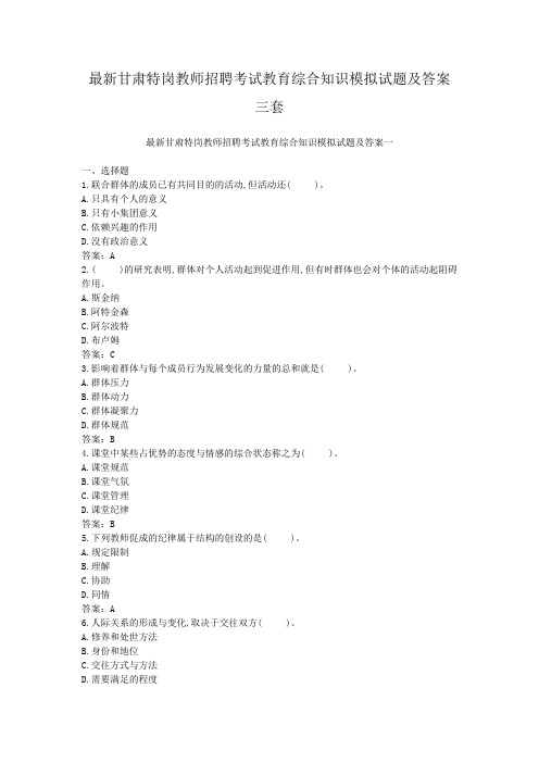 最新甘肃特岗教师招聘考试教育综合知识模拟试题及答案三套
