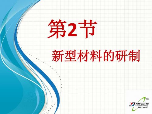 【倍速课时学练】(2015开学备课)(沪教版)九年级化学下册教学课件：第九章 9.2新型材料的研制
