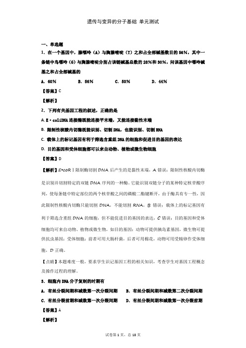 2019届中图版 遗传与变异的分子基础 单元测 试
