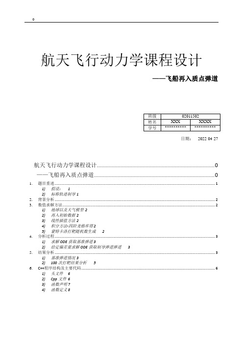 航天飞行动力学课程设计-飞船再入质点弹道数值计算