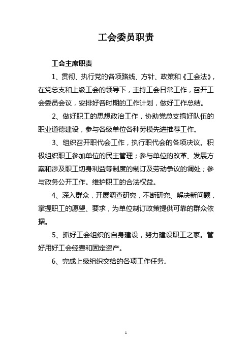 工会组织委员会委员职责