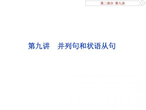 2019届高考英语(江苏版)一轮复习课件：语法部分+9+第九讲