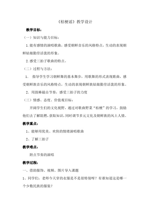 小学音乐_桔梗谣教学设计学情分析教材分析课后反思