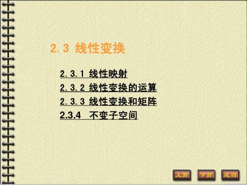 矩阵论 线性变换