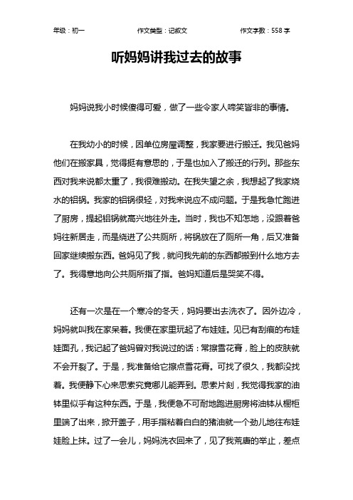 听妈妈讲我过去的故事作文【初中初一600字】