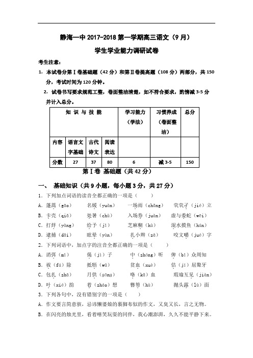 天津市静海县第一中学2018届高三9月学生学业能力调研考试语文试题