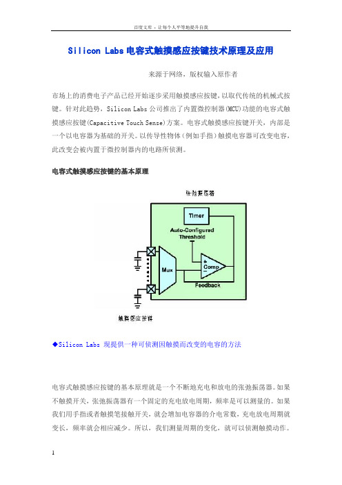 SiliconLabs电容式触摸感应按键技术原理及应用