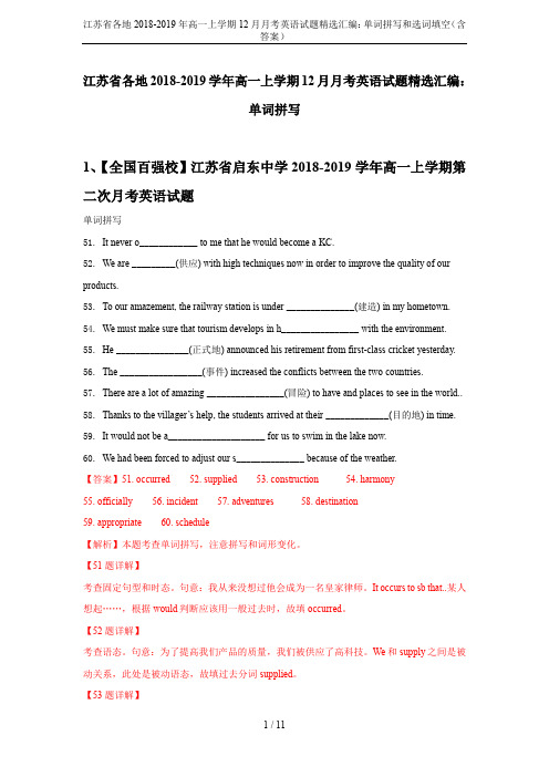 江苏省各地2018-2019年高一上学期12月月考英语试题精选汇编：单词拼写和选词填空(含答案)
