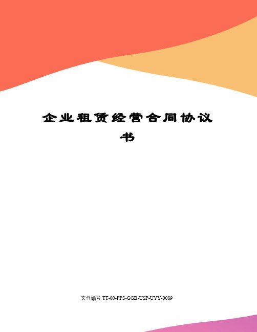 企业租赁经营合同协议书修订版