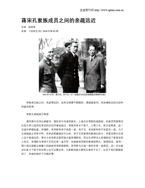 蒋宋孔家族成员之间的亲疏远近