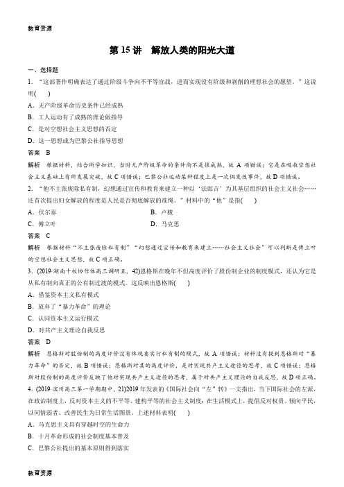 【教育资料】第15讲 解放人类的阳光大道 练习学习专用