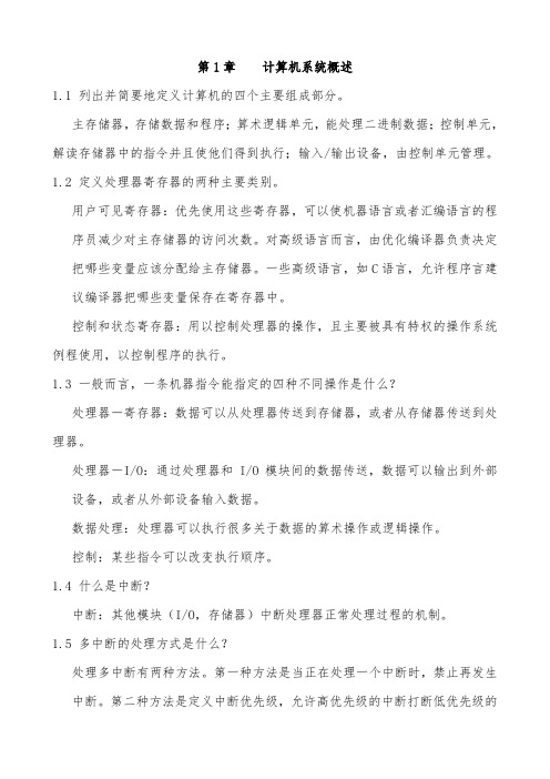 操作系统精髓与设计原理第五版习题与答案