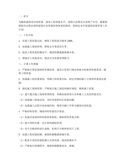 建筑质量管理工作计划