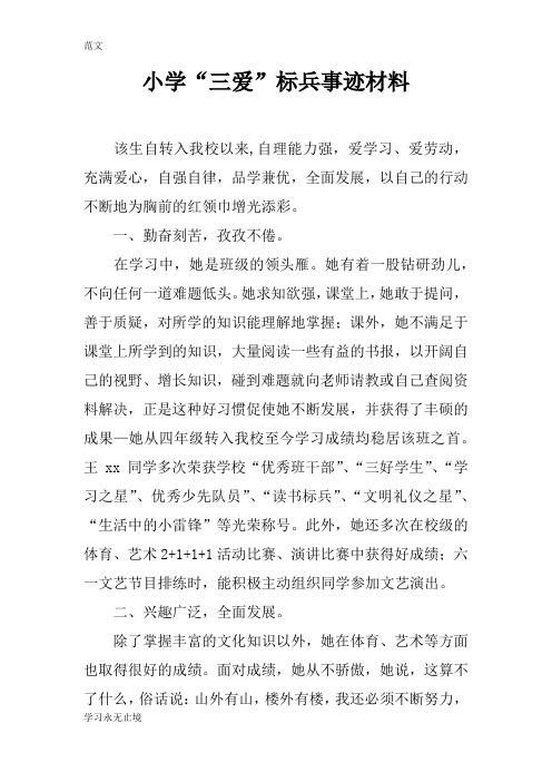 【范文】小学“三爱”标兵事迹材料