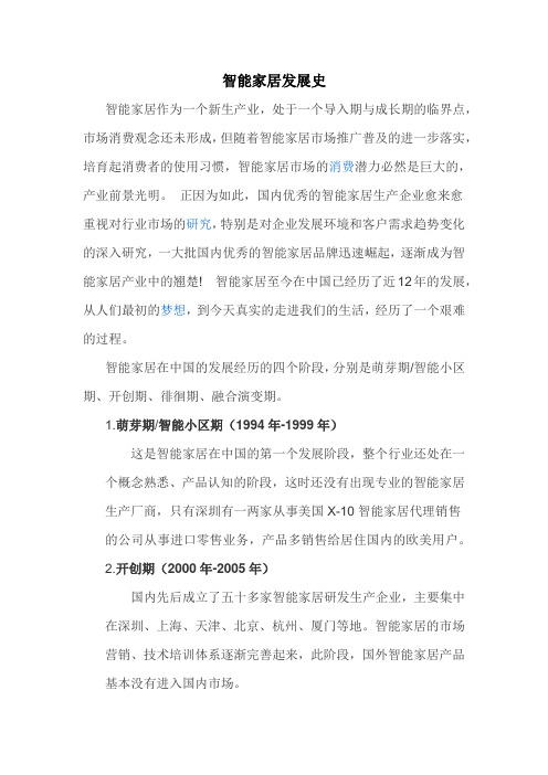 智能家居发展史