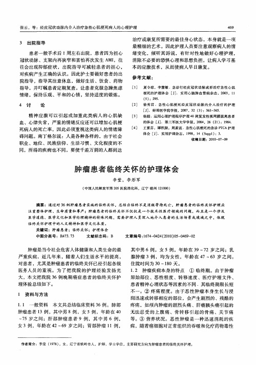 肿瘤患者临终关怀的护理体会