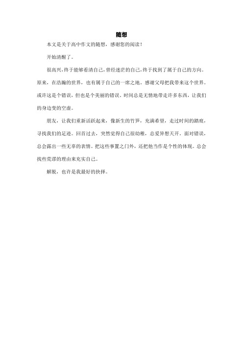随想_高中作文_4