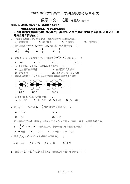 数学(文)卷·2014届浙江省杭州市萧山区高二下学期五校联考期中试题(2013.04)