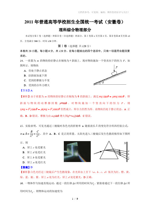 2011年高考理综安徽卷物理部分