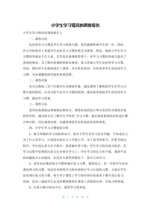 小学生学习情况的调查报告