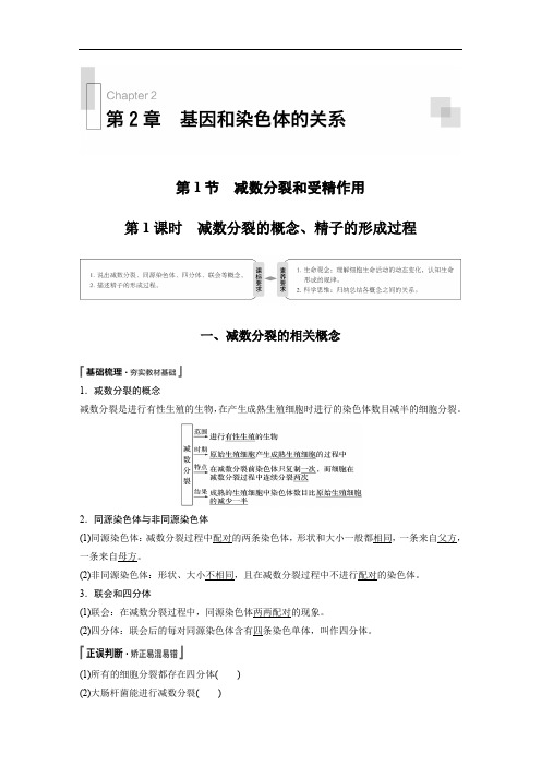高中必修二统编人教版《一 减数分裂》优秀教学教案教学设计