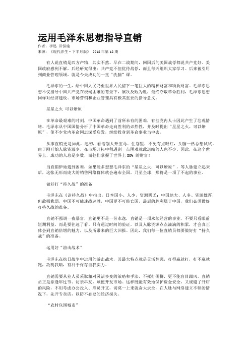 运用毛泽东思想指导直销    