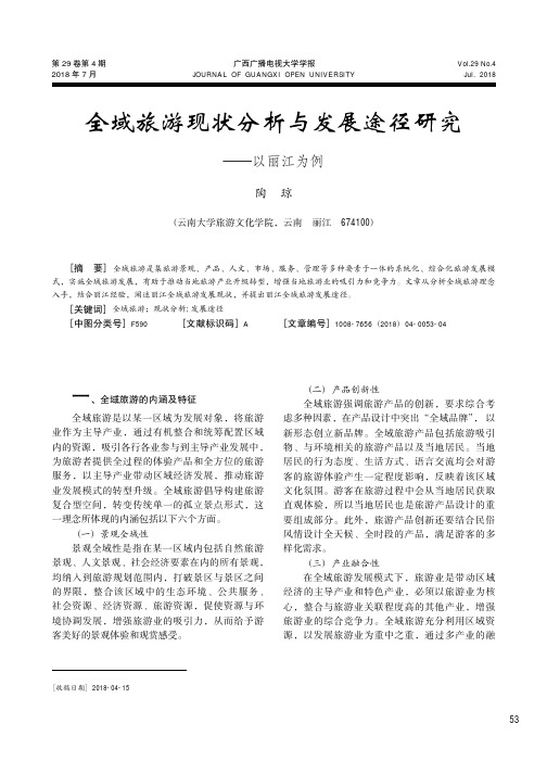 全域旅游现状分析与发展途径研究——以丽江为例