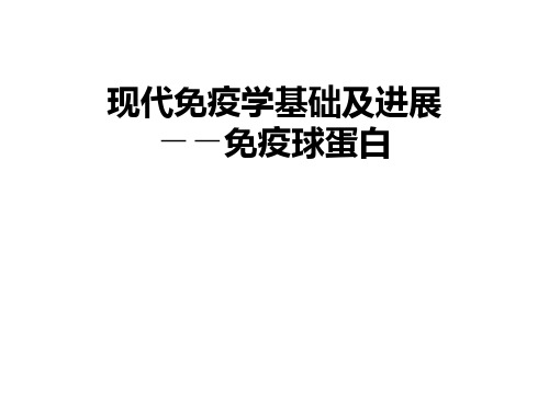 研究生免疫学教程免疫球蛋白
