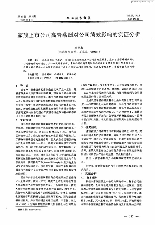 家族上市公司高管薪酬对公司绩效影响的实证分析