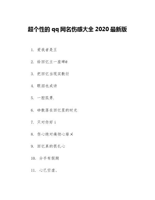 超个性的qq网名伤感大全2020最新版