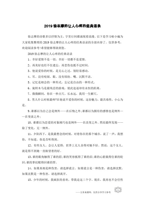 2019徐志摩的让人心疼的经典语录
