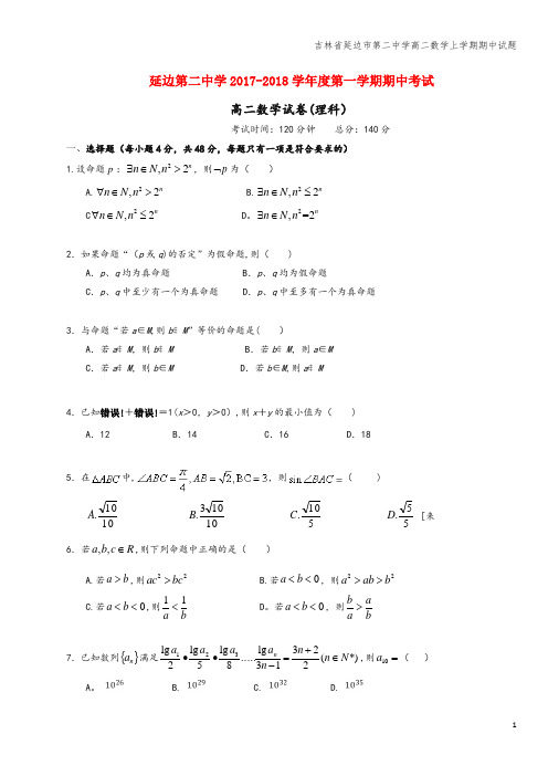 吉林省延边市第二中学高二数学上学期期中试题