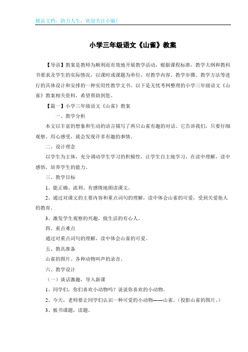 小学三年级语文《山雀》教案