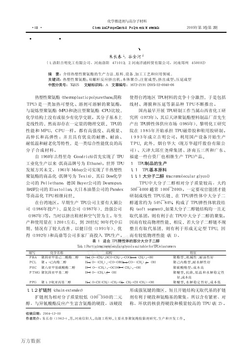 热塑性聚氨酯的生产、加工与应用