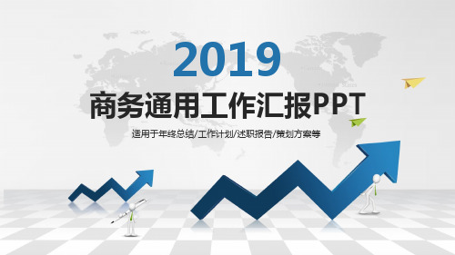2018年商务通用工作汇报PPT模板