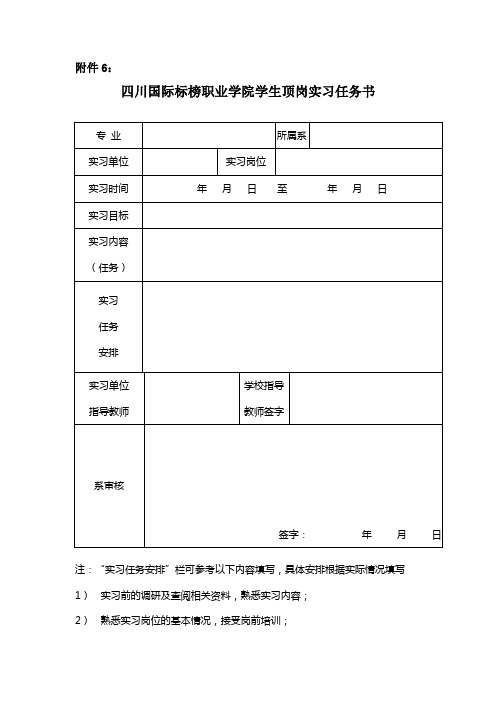 院教字[2010]12号附件6.四川国际标榜职业学院学生顶岗实习任务书doc