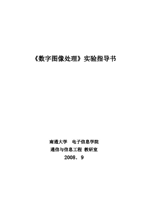 数字图像处理实验(南通大学)