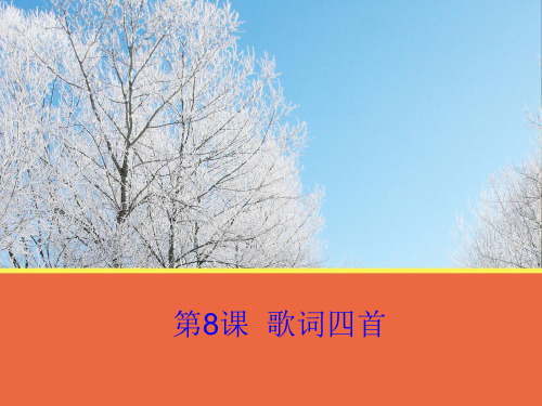 粤教版语文必修二优质第8课《歌词四首》 课件(共50张PPT)