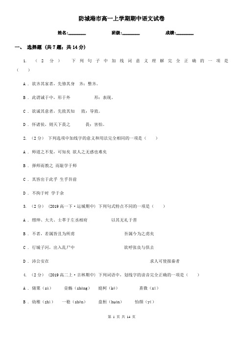 防城港市高一上学期期中语文试卷