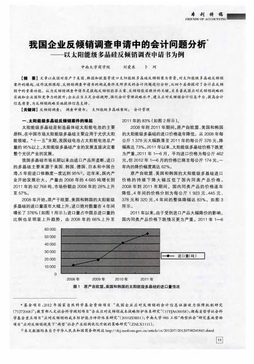 我国企业反倾销调查申请中的会计问题分析——以太阳能级多晶硅反倾销调查申请书为例