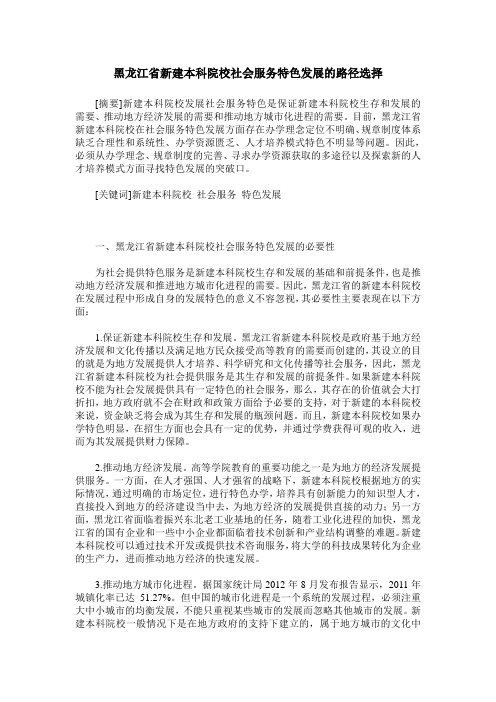 黑龙江省新建本科院校社会服务特色发展的路径选择