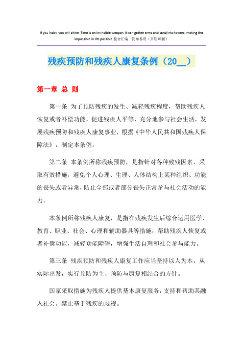 残疾预防和残疾人康复条例()