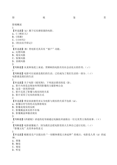 影视鉴赏网课答案