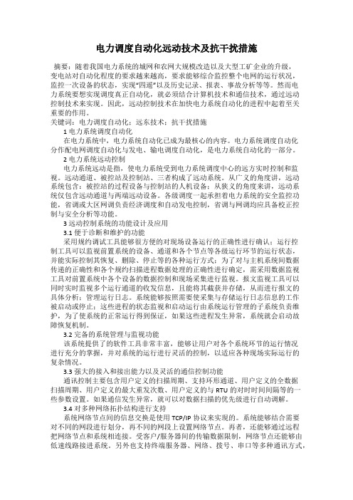 电力调度自动化远动技术及抗干扰措施